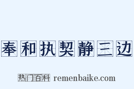 奉和执契静三边是什么意思的图片